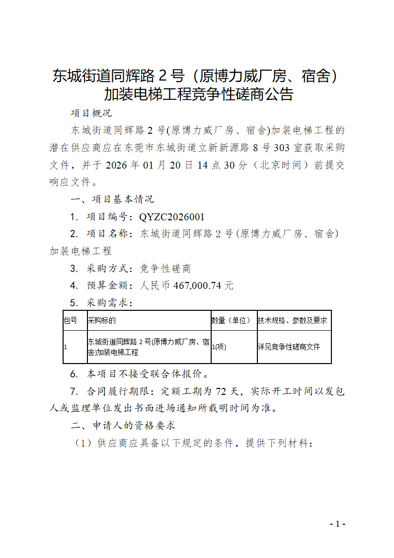 东城街道同辉路2号(原博力威厂房、宿舍)加装电梯工程竞争性磋商公告_01.png
