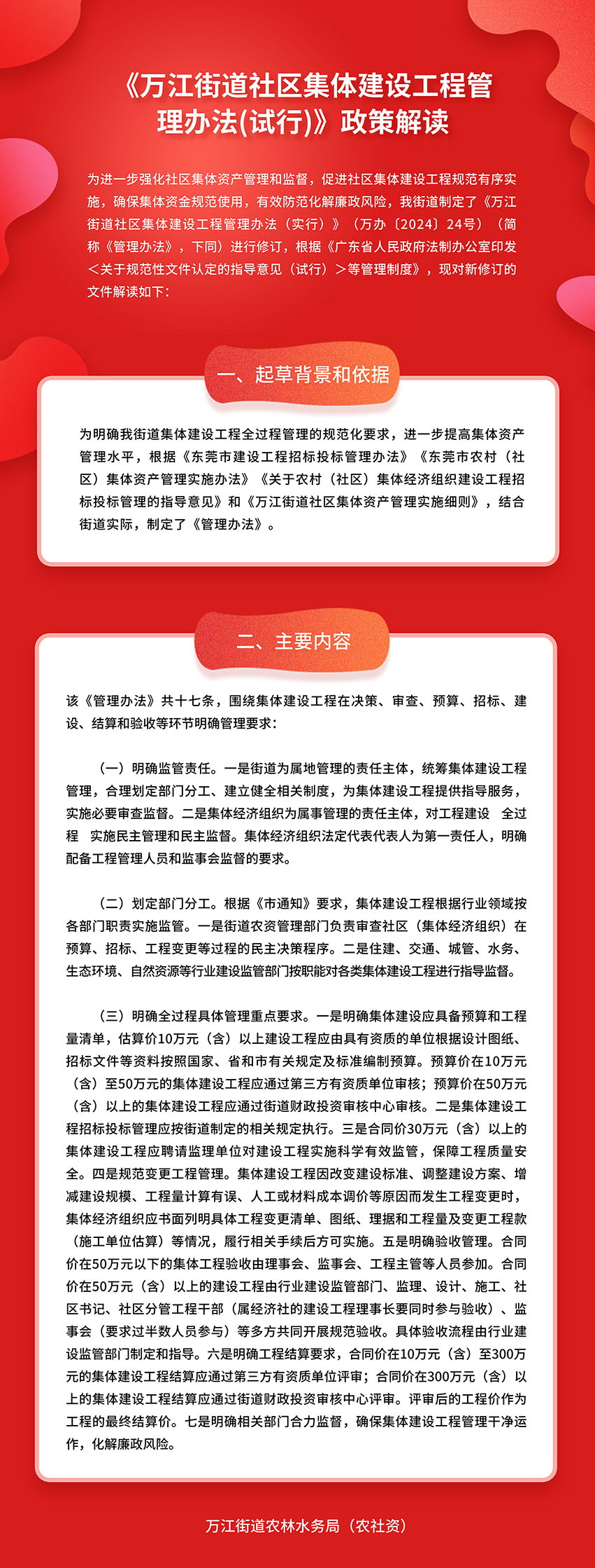 《万江街道社区集体建设工程管理办法(试行)》政策解读_看图王(1).jpg