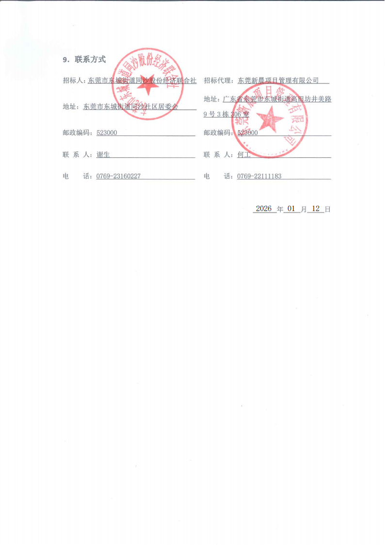 招标公告-同沙社区和十个自然村生活垃圾分类配套设施升级改造工程_05.png