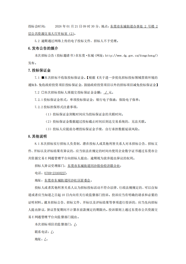 招标公告-同沙社区和十个自然村生活垃圾分类配套设施升级改造工程_04.png