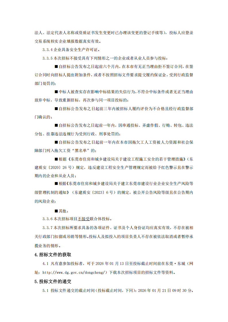 招标公告-同沙社区和十个自然村生活垃圾分类配套设施升级改造工程_03.png