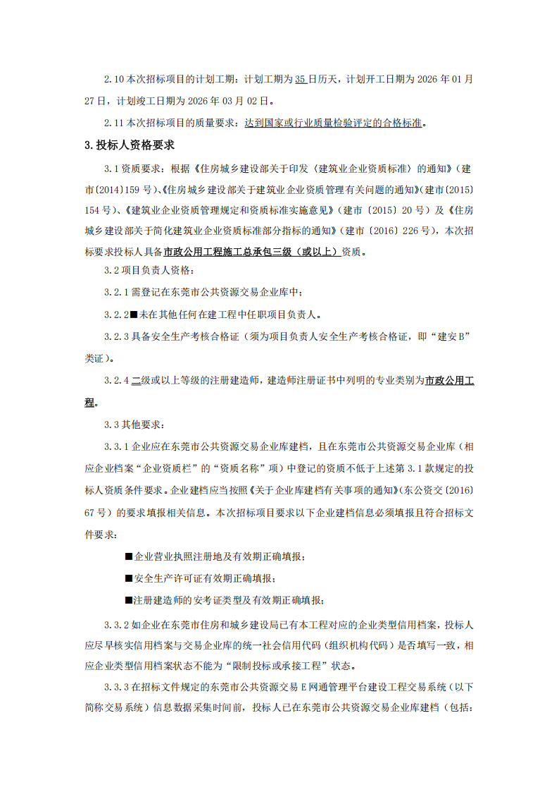 招标公告-同沙社区和十个自然村生活垃圾分类配套设施升级改造工程_02.png
