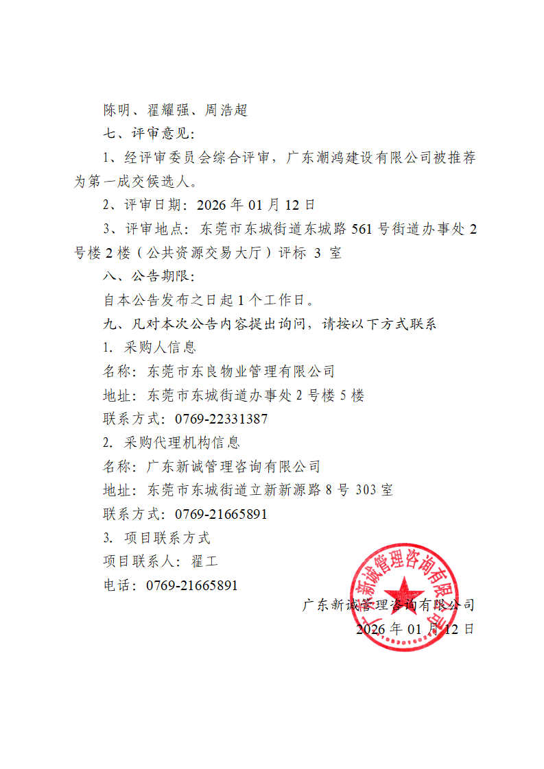 虎英郊野公园北门停车场扩建工程中标（成交）结果公告_02.png