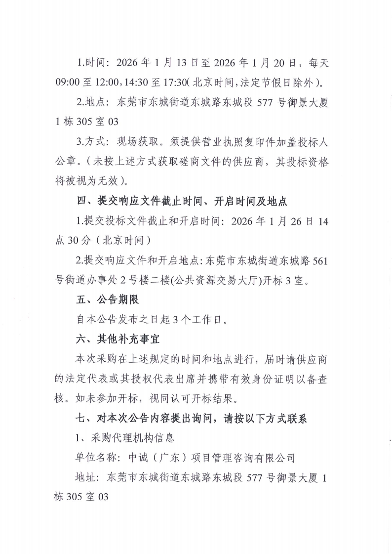 东城虎英公园主要节点修缮和景观提升工程竞争性磋商公告_04.png