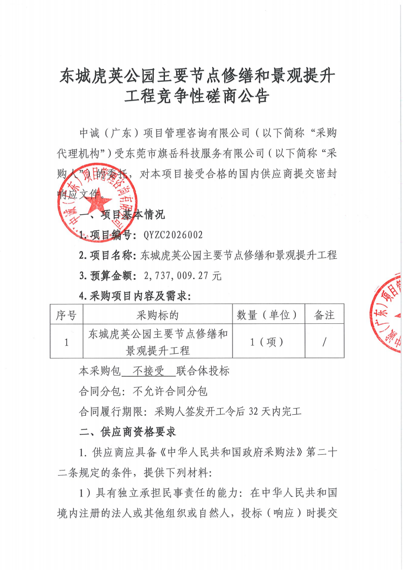东城虎英公园主要节点修缮和景观提升工程竞争性磋商公告_01.png