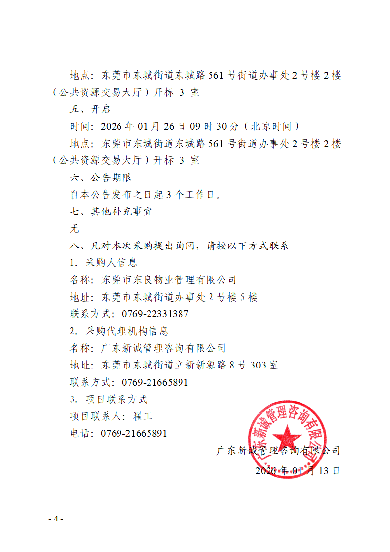 同沙生态公园增设停车场项目竞争性磋商公告_04.png