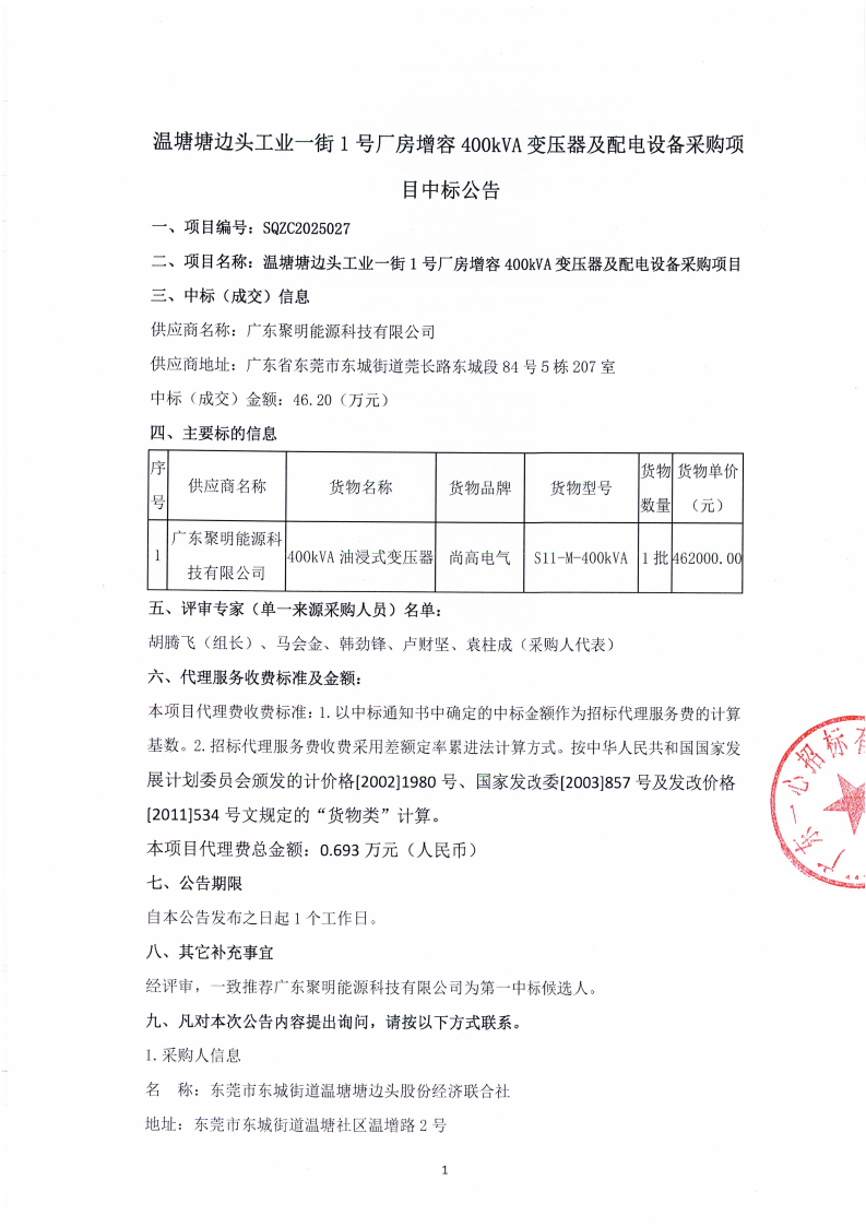 温塘塘边头工业一街1号厂房增容400kVA变压器及配电设备采购项目中标公告_01.png