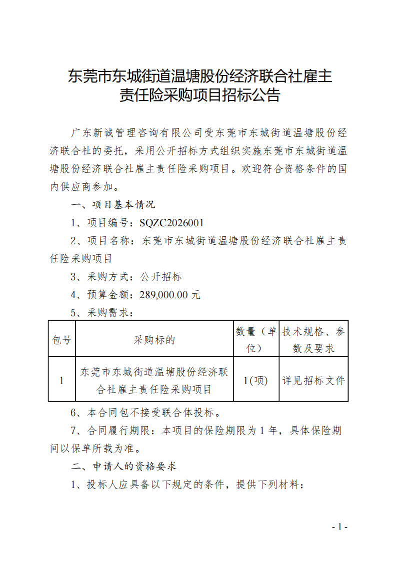 东莞市东城街道温塘股份经济联合社雇主责任险采购项目招标公告_01.png