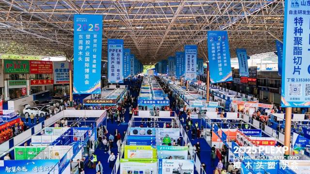 2025年塑博会。