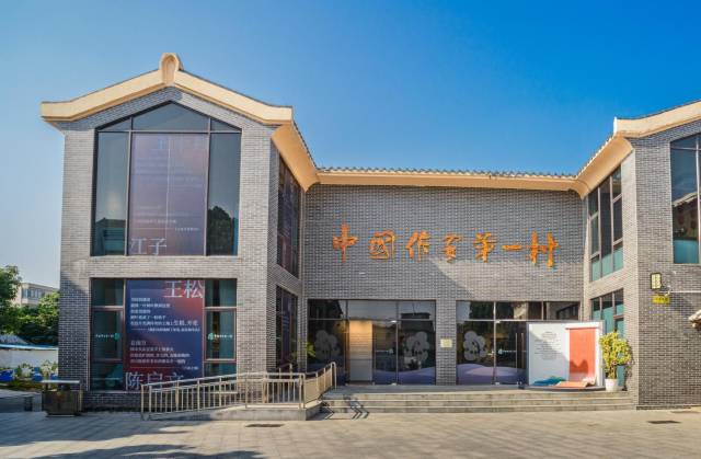 “中国作家第一村”展馆。