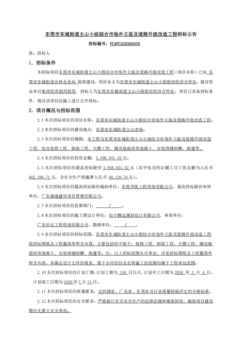 招标公告-东莞市东城街道主山小组综合市场外立面及道路升级改造工程_01.png