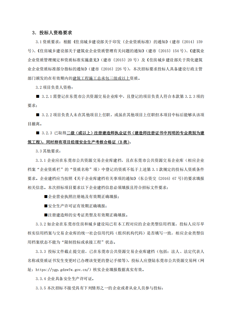 招标公告-东莞市东城街道主山小组综合市场外立面及道路升级改造工程_02.png