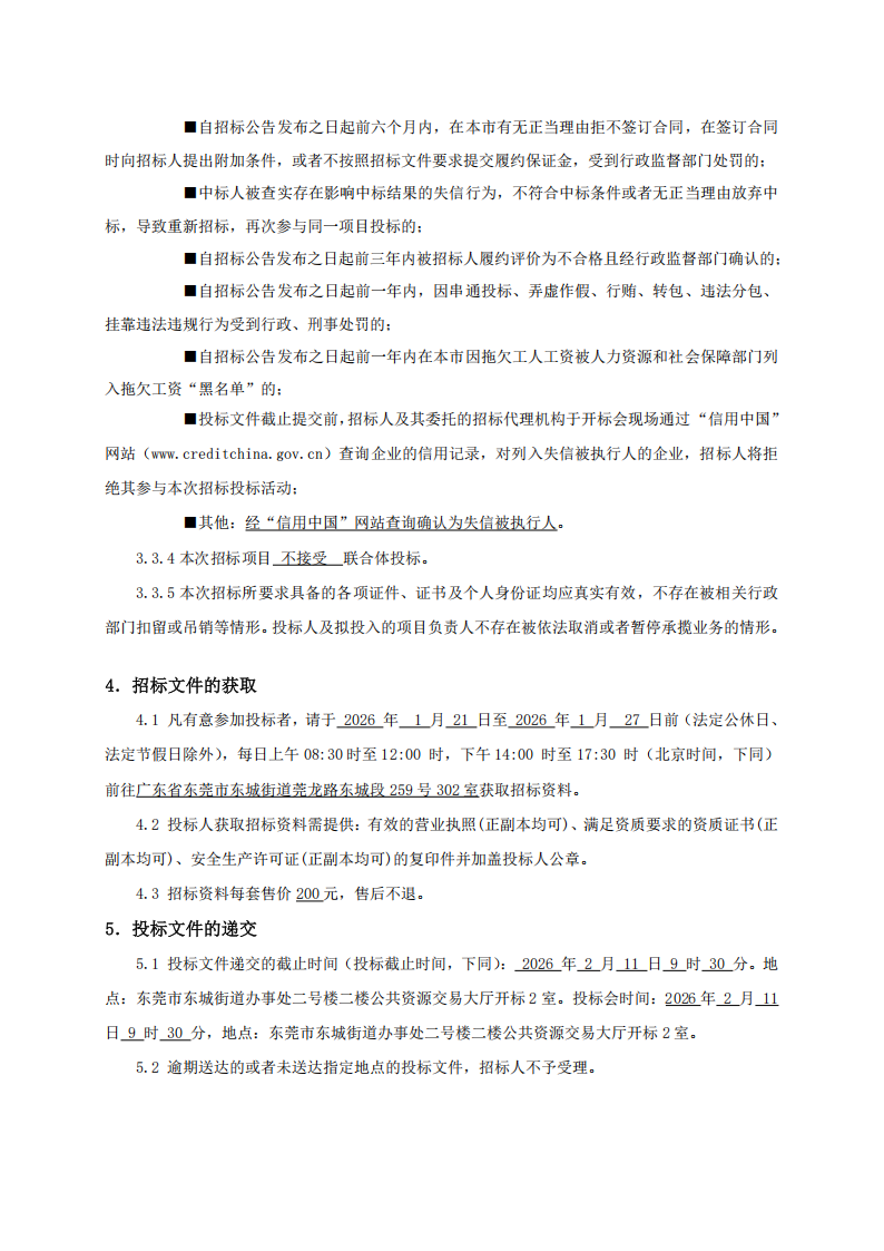 招标公告-东莞市东城街道主山小组综合市场外立面及道路升级改造工程_03.png