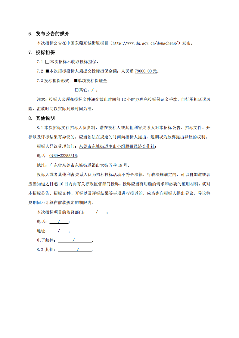 招标公告-东莞市东城街道主山小组综合市场外立面及道路升级改造工程_04.png