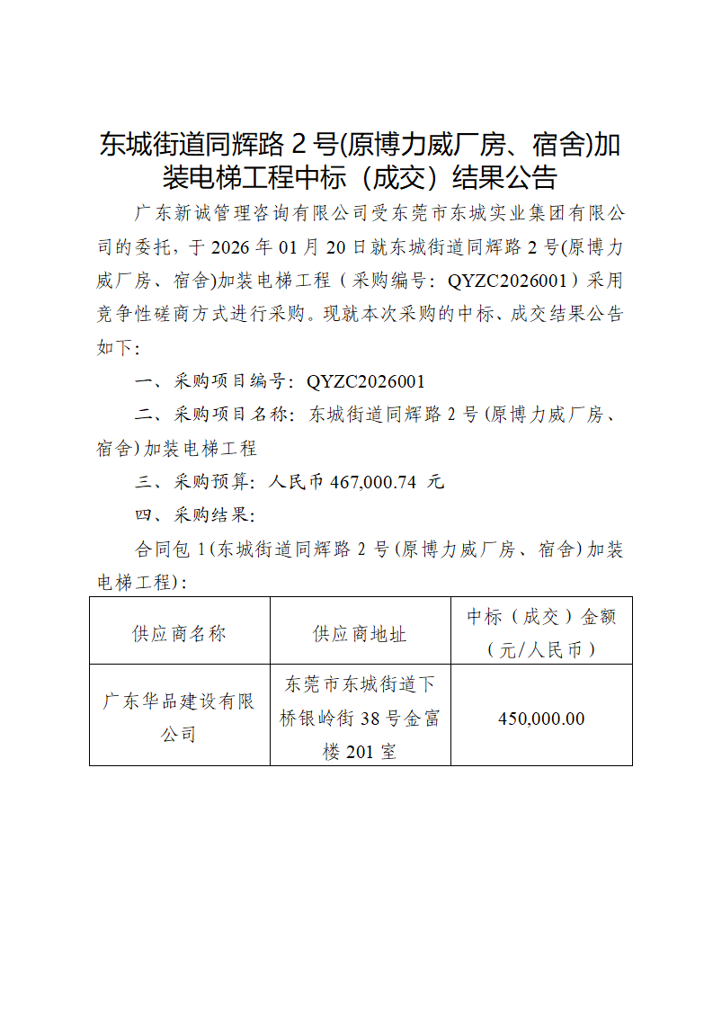 东城街道同辉路2号（原博力威厂房、宿舍）加装电梯工程中标（成交）结果公告_01.png