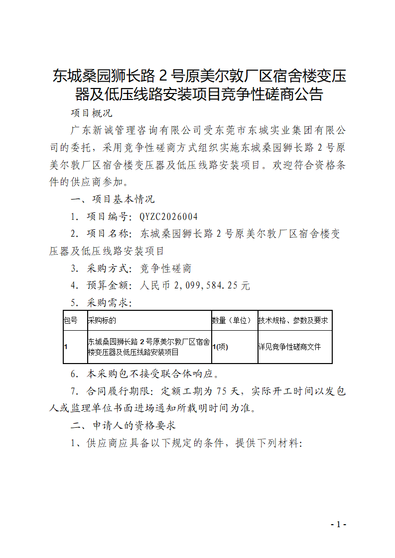 东城桑园狮长路2号原美尔敦厂区宿舍楼变压器及低压线路安装项目竞争性磋商公告_01.png