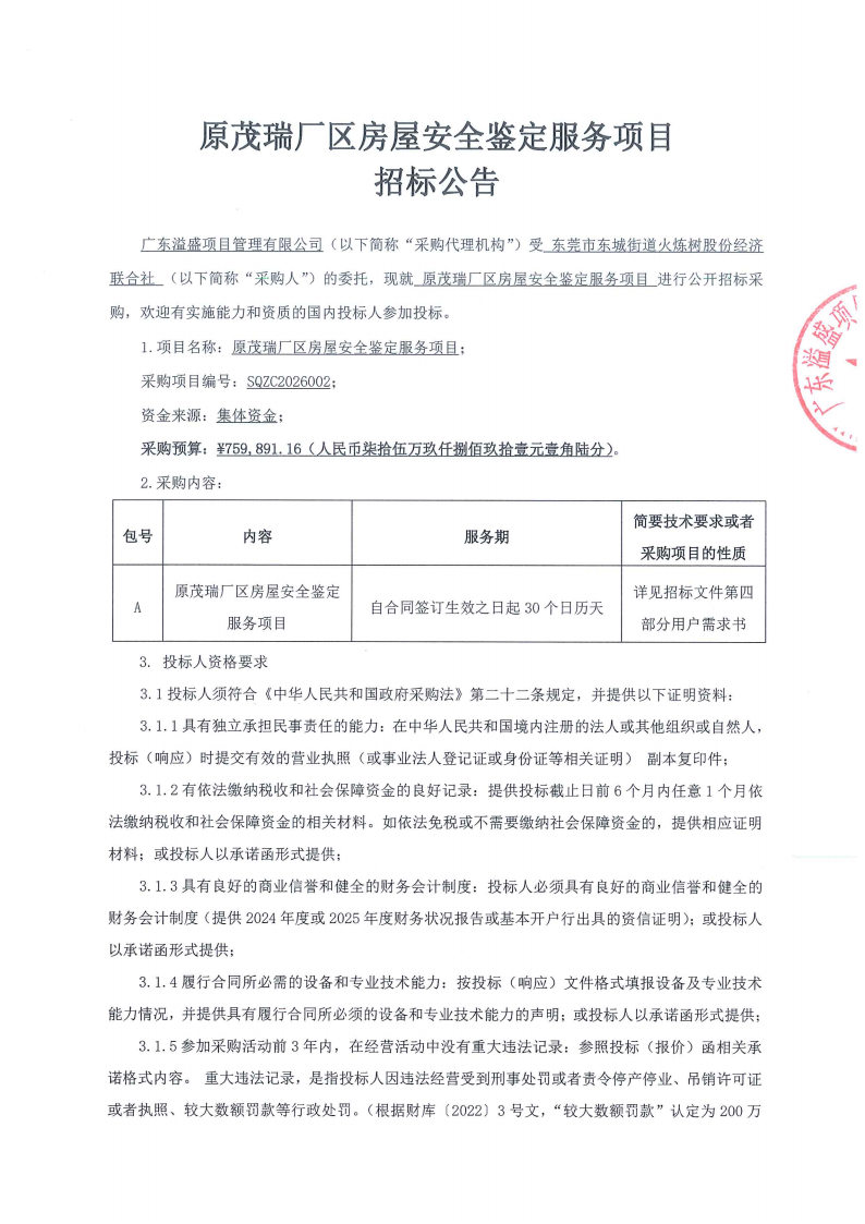 原茂瑞厂区房屋安全鉴定服务项目招标公告_01.png