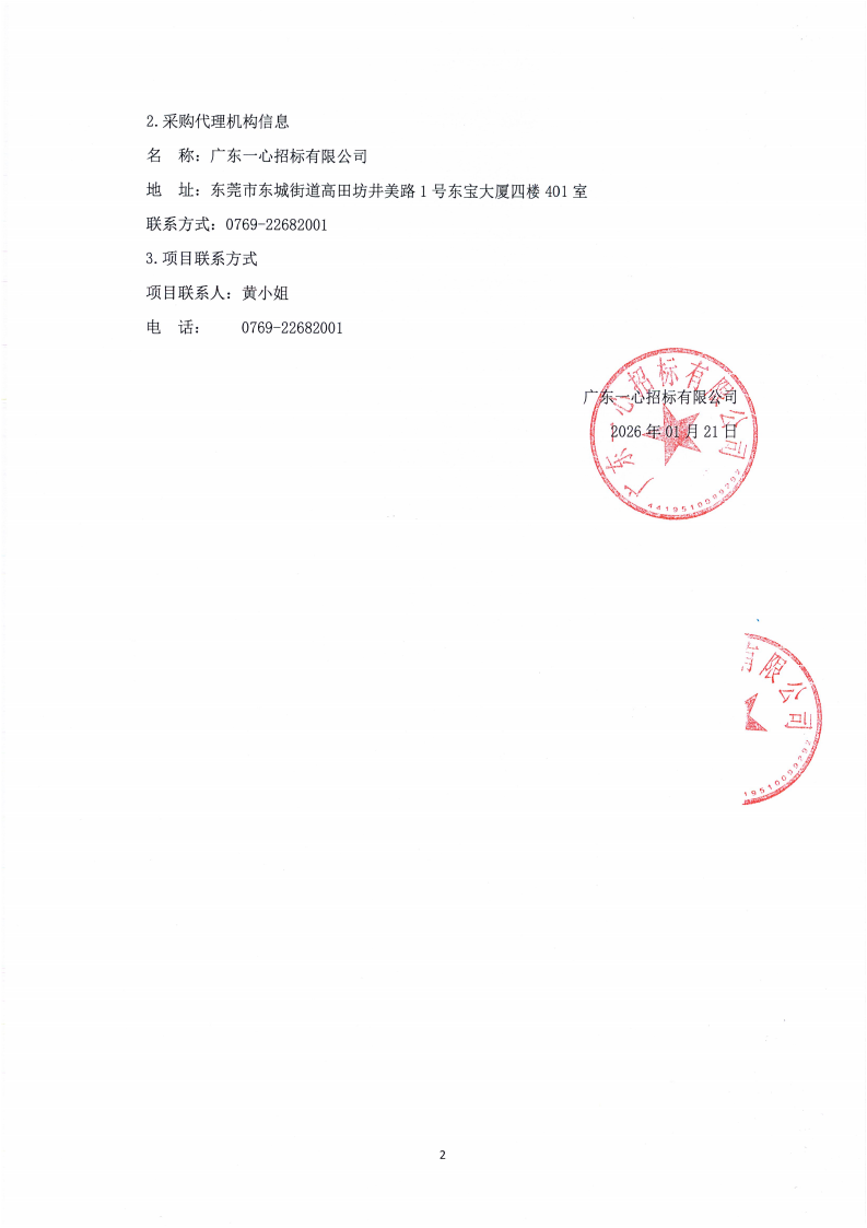 东莞市东城街道温塘社区温塘乡贤馆采购项目中标公告_02.png