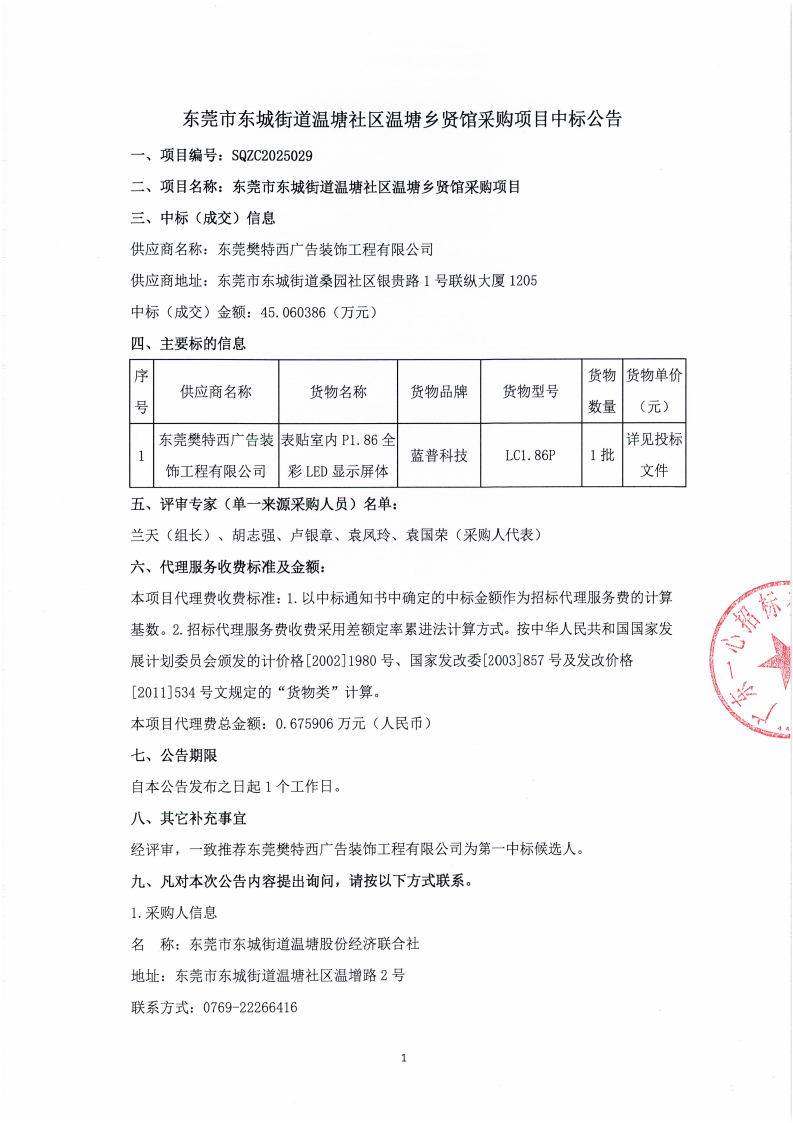 东莞市东城街道温塘社区温塘乡贤馆采购项目中标公告_01.png