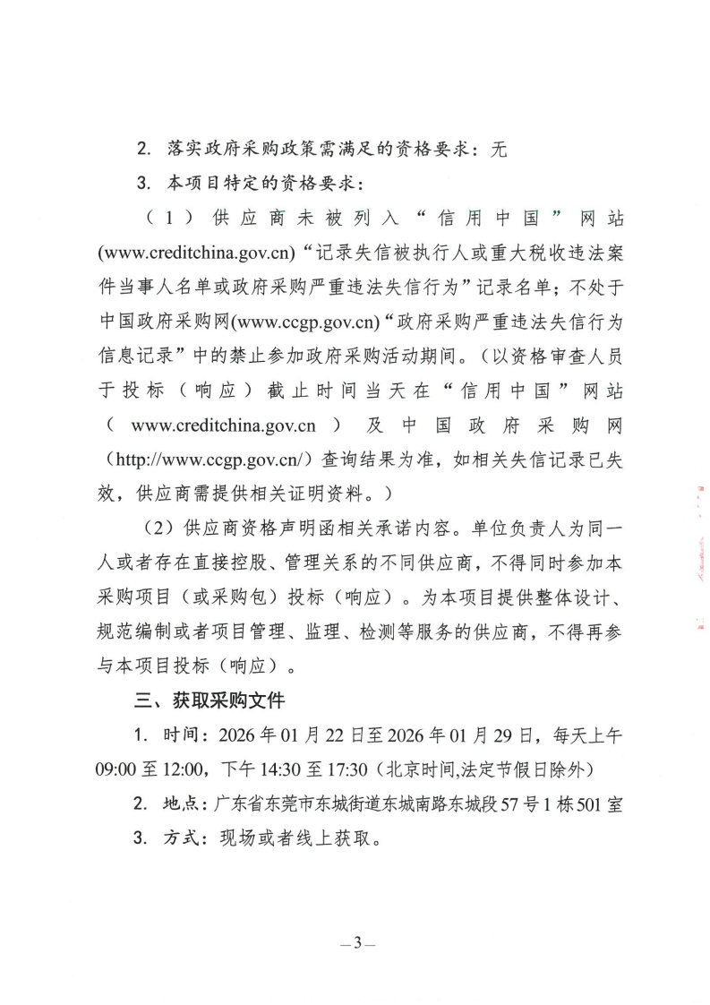 东莞市轨道一号线东城南站C出口、牛山站闲置地环境整治项目竞争性磋商公告_03.png