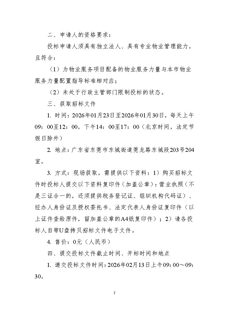 东莞市东城街道下桥商住楼物业服务项目招标公告_页面_2.jpg