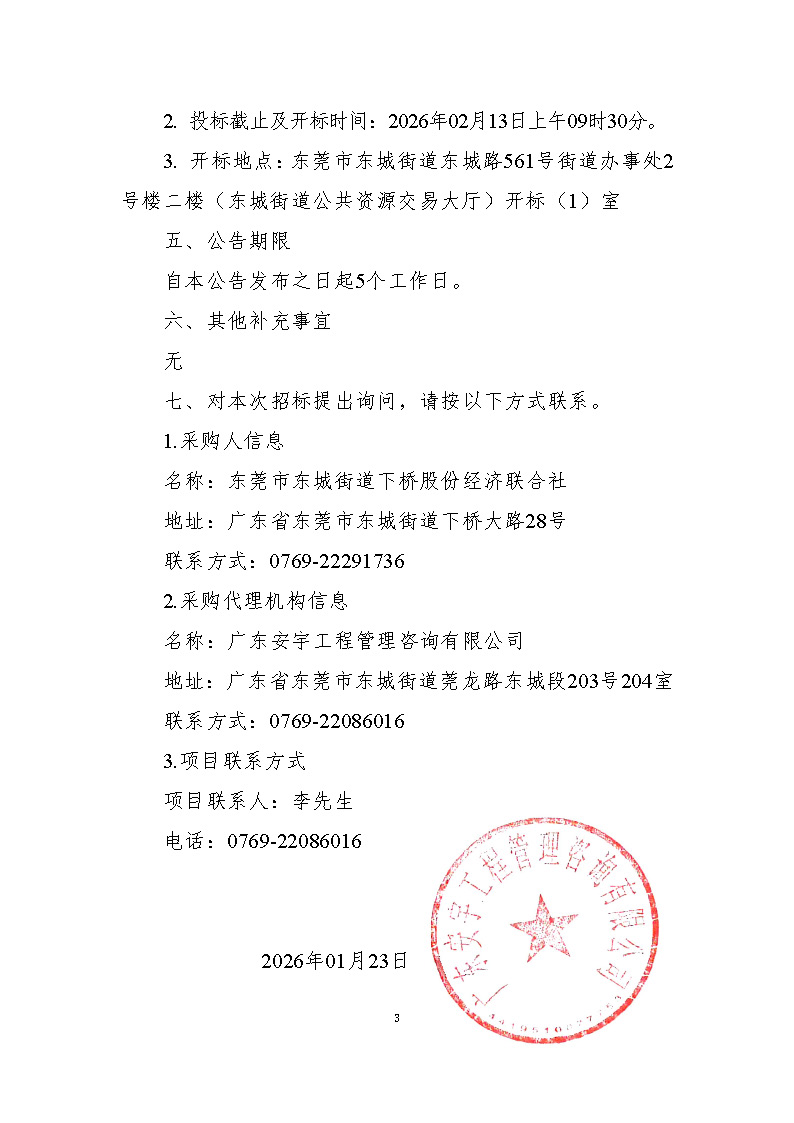 东莞市东城街道下桥商住楼物业服务项目招标公告_页面_3.jpg