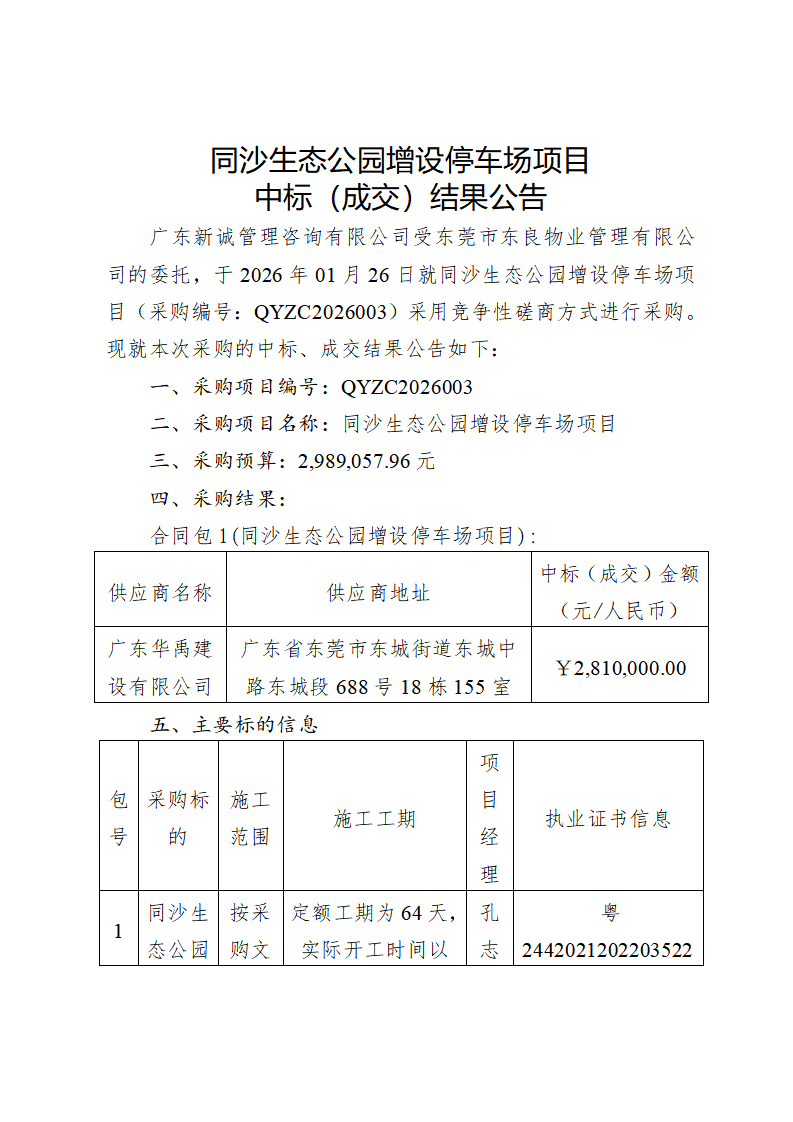 同沙生态公园增设停车场项目中标（成交）结果公告_01.png