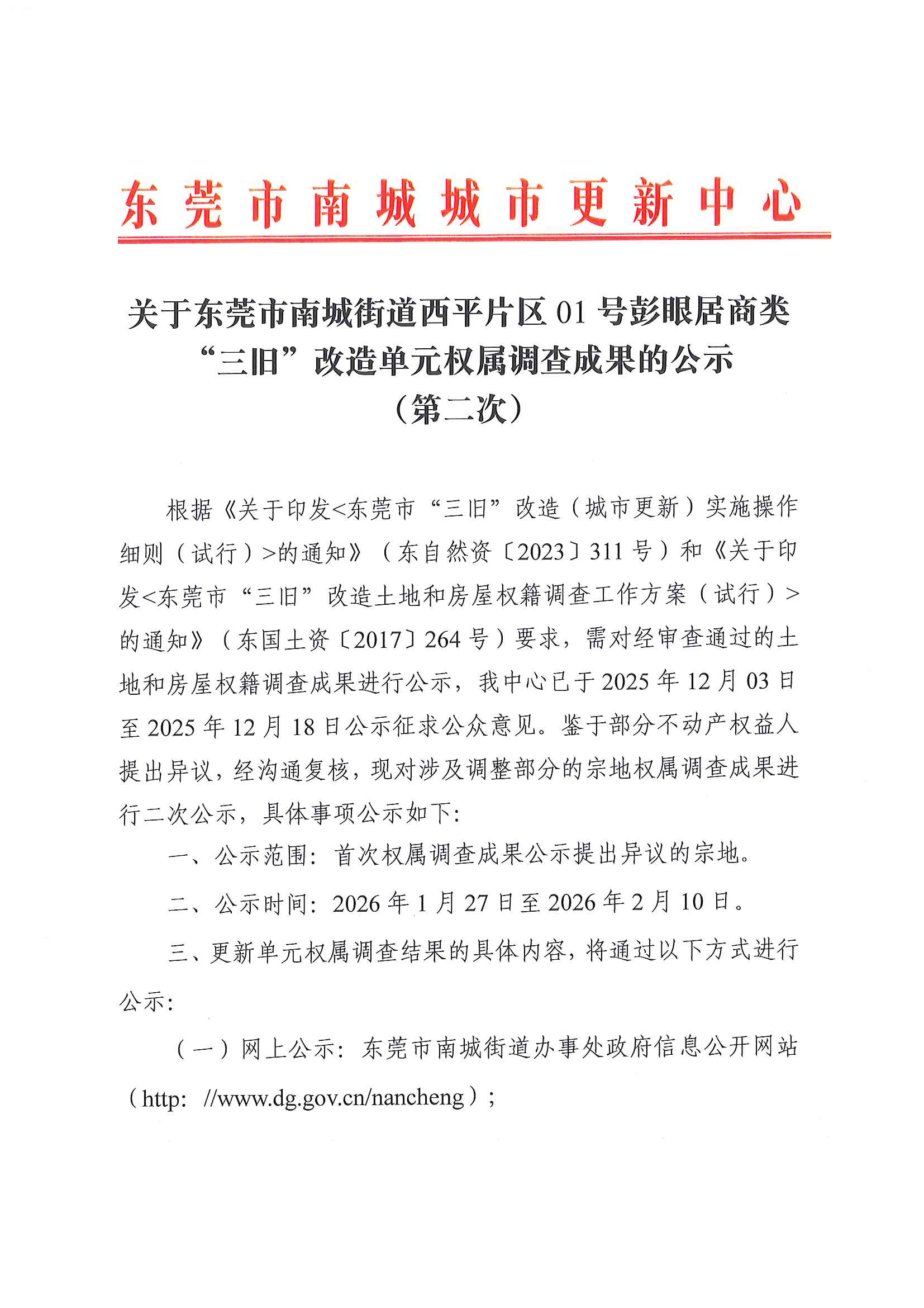 关于东莞市南城街道西平片区01号彭眼居商类“三旧”改造单元权属调查成果的公示（第二次）_页面_1.jpg