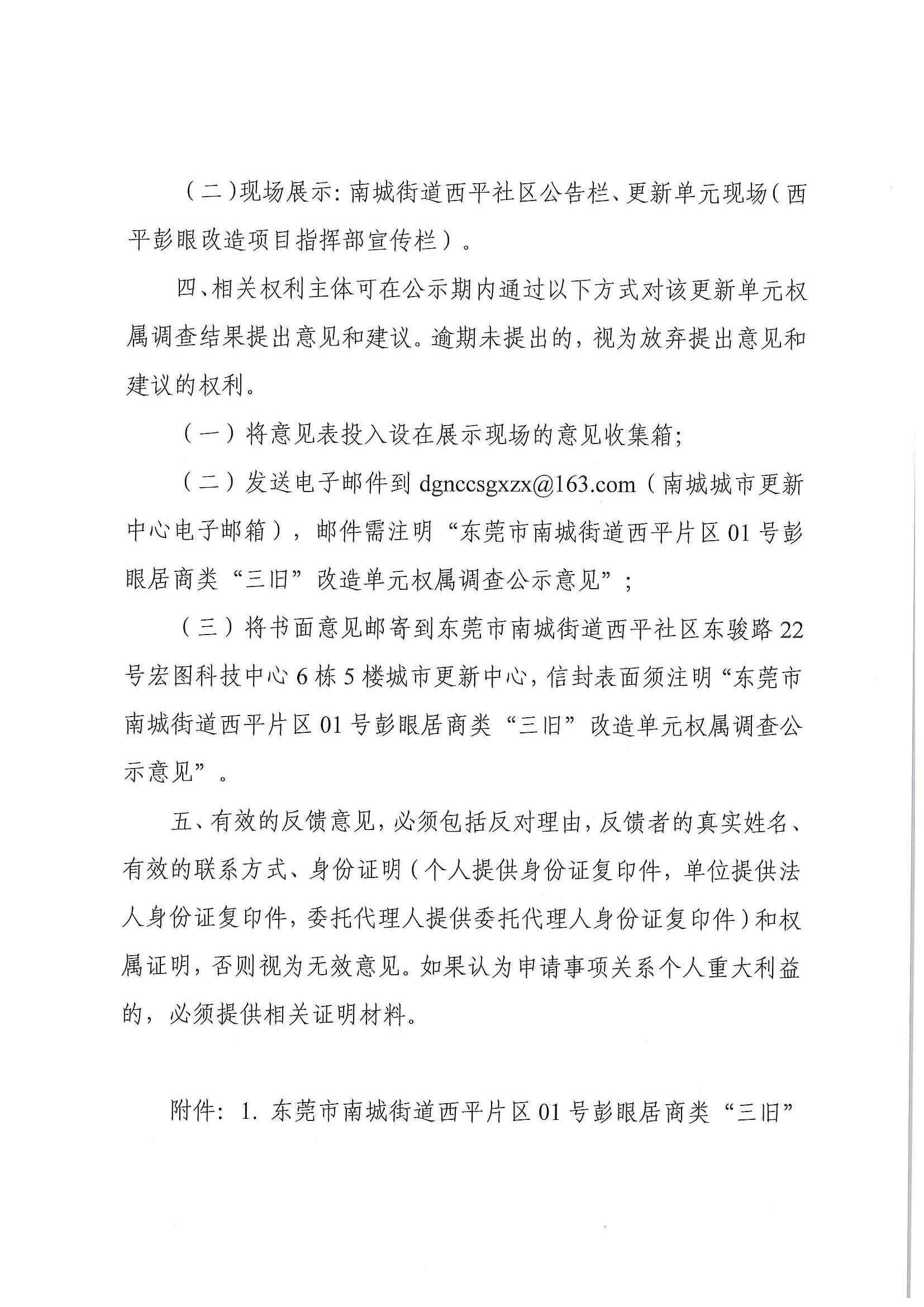 关于东莞市南城街道西平片区01号彭眼居商类“三旧”改造单元权属调查成果的公示（第二次）_页面_2.jpg