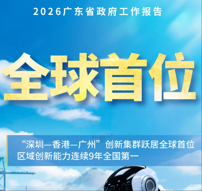 速读2026广东省政府工作报告