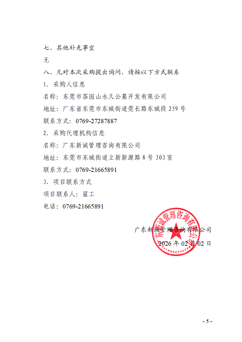 东莞市茶园山永久公墓开发有限公司园内升级改造工程竞争性磋商公告_05.png