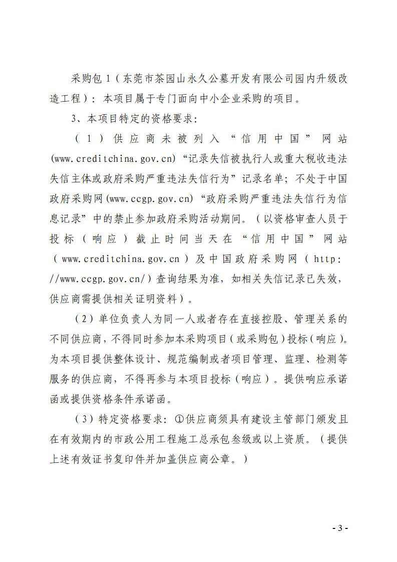 东莞市茶园山永久公墓开发有限公司园内升级改造工程竞争性磋商公告_03.png