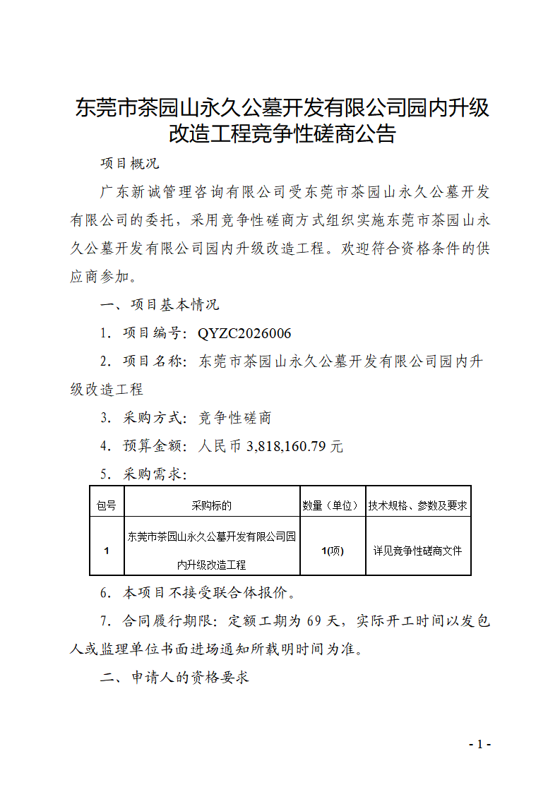 东莞市茶园山永久公墓开发有限公司园内升级改造工程竞争性磋商公告_01.png