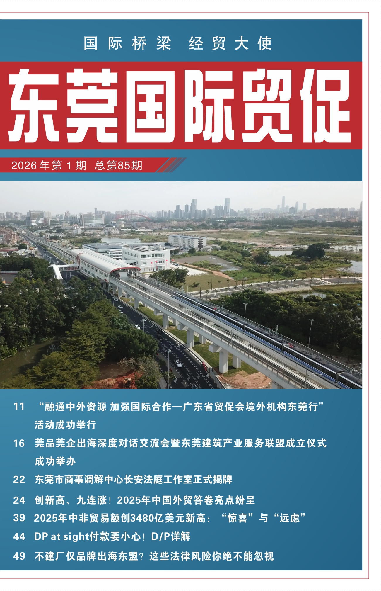 东莞国际贸促 第八十五期