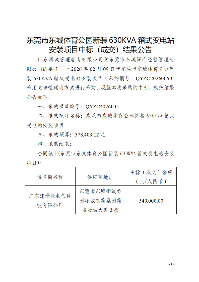 东莞市东城体育公园新装630KVA箱式变电站安装项目中标（成交）结果公告_页面_1.jpg