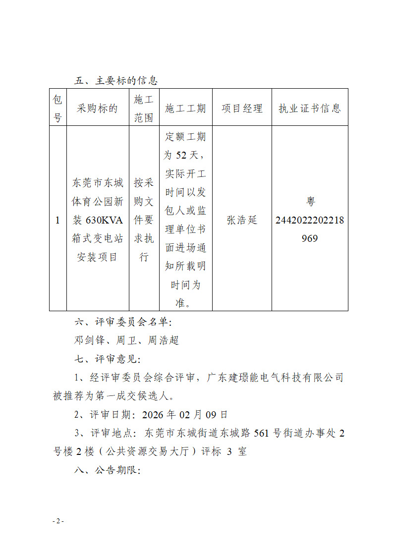 东莞市东城体育公园新装630KVA箱式变电站安装项目中标（成交）结果公告_页面_2.jpg