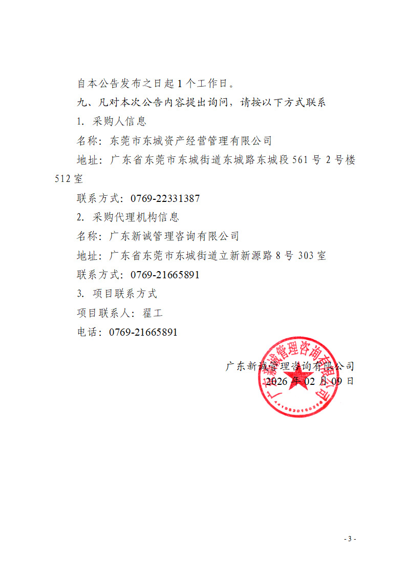 东莞市东城体育公园新装630KVA箱式变电站安装项目中标（成交）结果公告_页面_3.jpg
