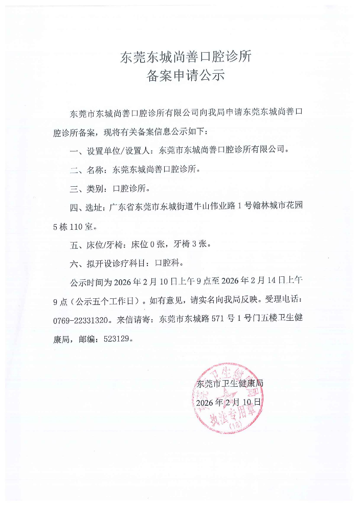 20260210东城尚善口腔诊所备案公示_01.jpg