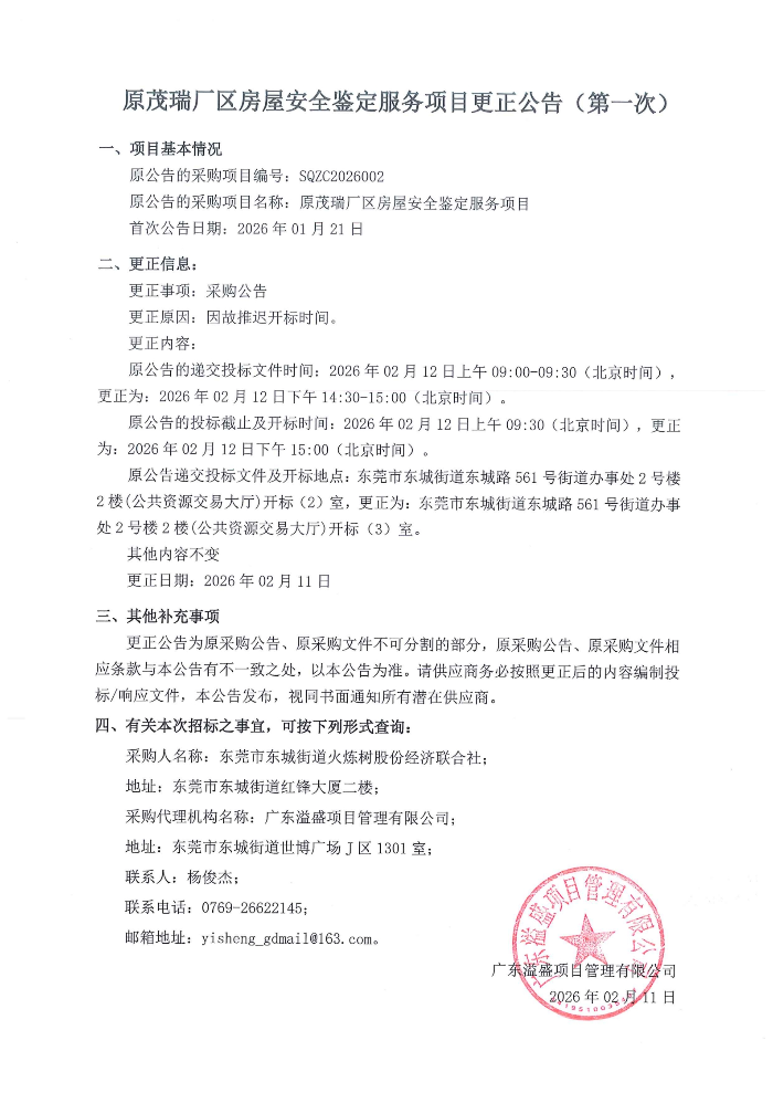 20260211原茂瑞厂区房屋安全鉴定服务项目更正公告（第一次）_00.jpg