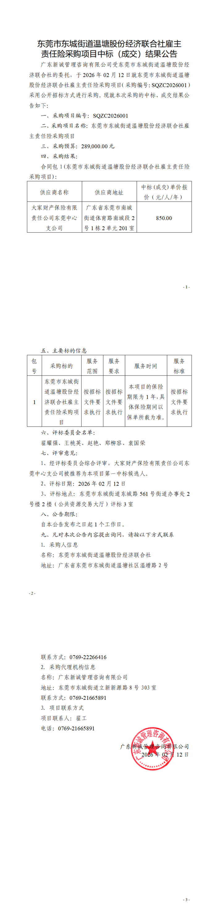 20260212东莞市东城街道温塘股份经济联合社雇主责任险采购项目中标（成交）结果公告_00.jpg