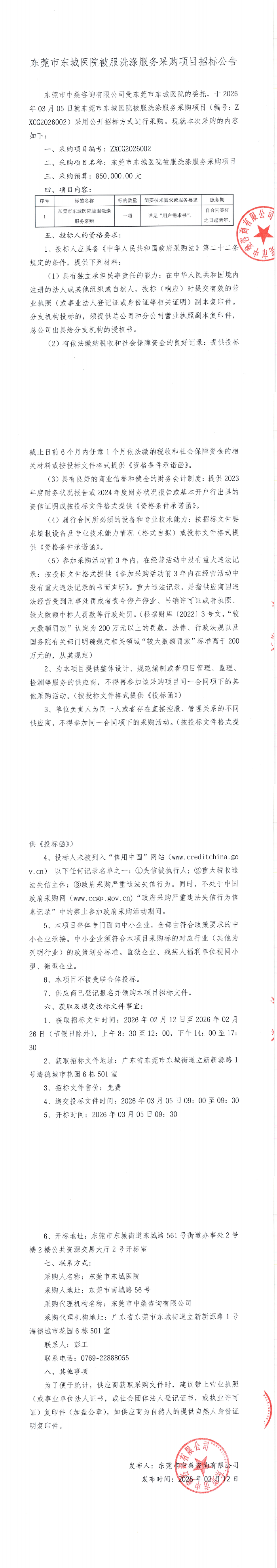 20260212东莞市东城医院被服洗涤服务采购项目招标公告_00.jpg