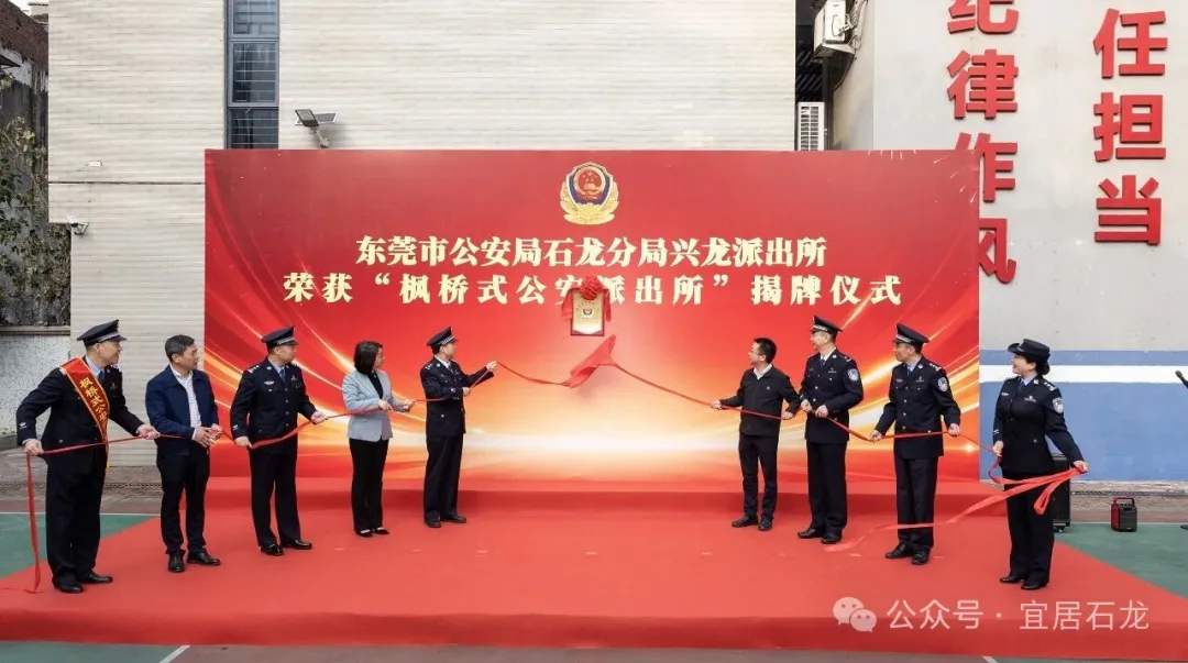 又一国字号荣誉落户石龙！兴龙派出所创“枫”添彩，基层善治再结硕果