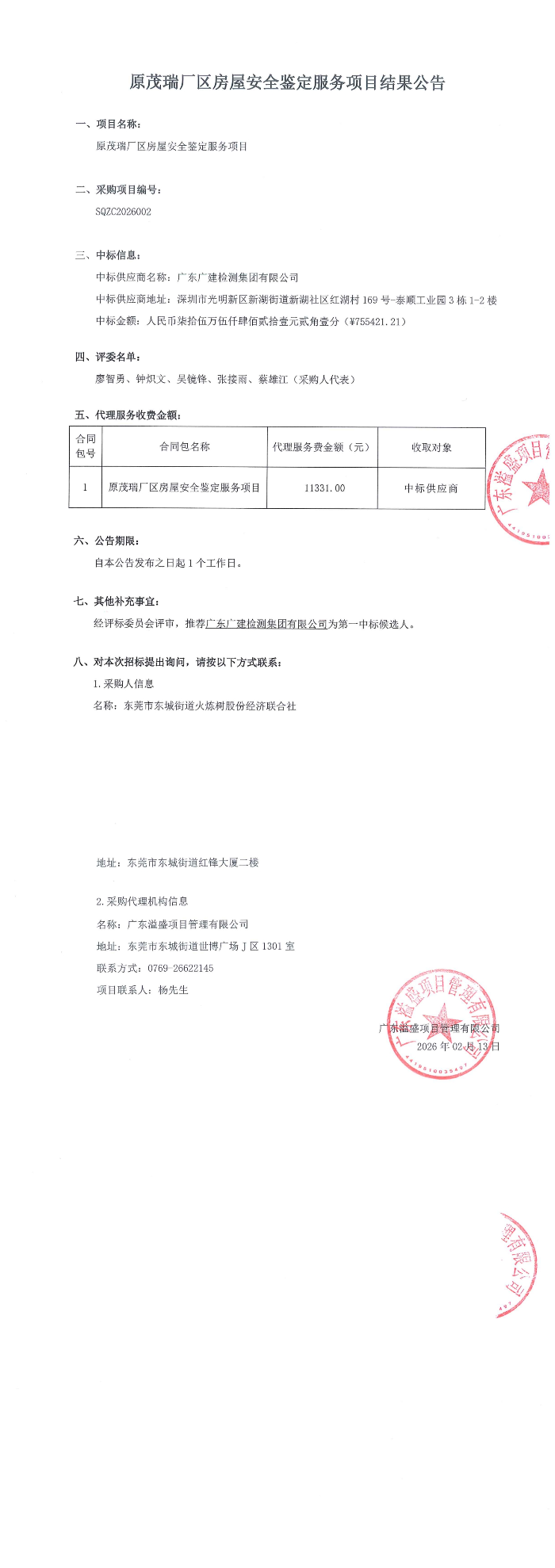 20260213原茂瑞厂区房屋安全鉴定服务项目结果公告_00.jpg