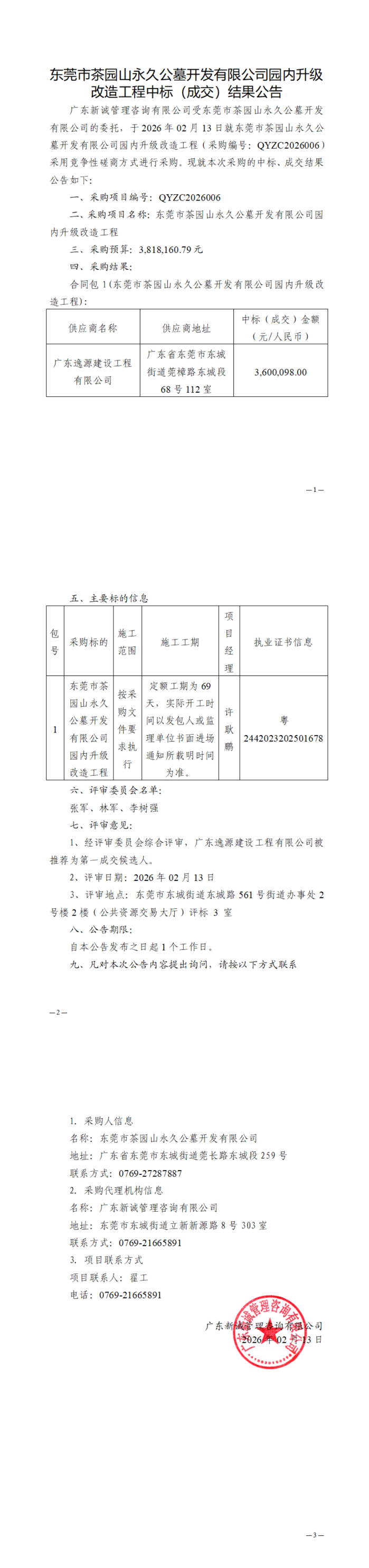 20260213东莞市茶园山永久公墓开发有限公司园内升级改造工程中标（成交）结果公告_00.jpg