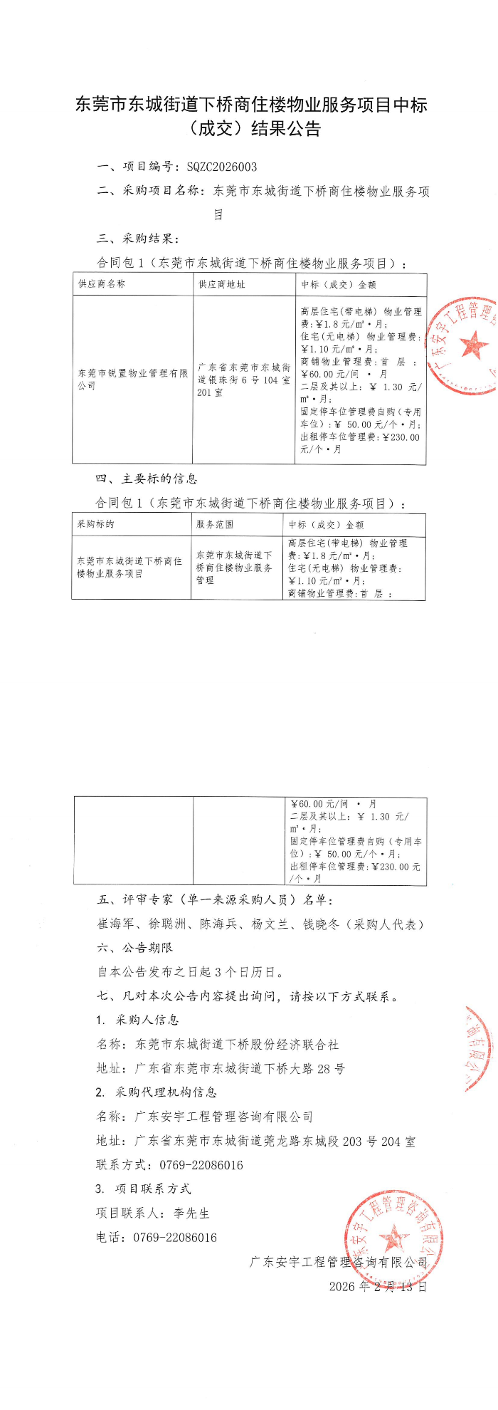 20260213东莞市东城街道下桥商住楼物业服务项目中标（成交）结果公告_00.jpg