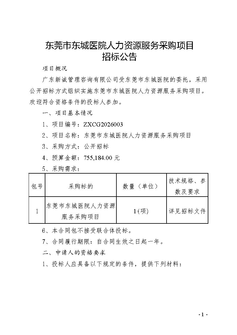 东莞市东城医院人力资源服务采购项目招标公告_页面_1.jpg