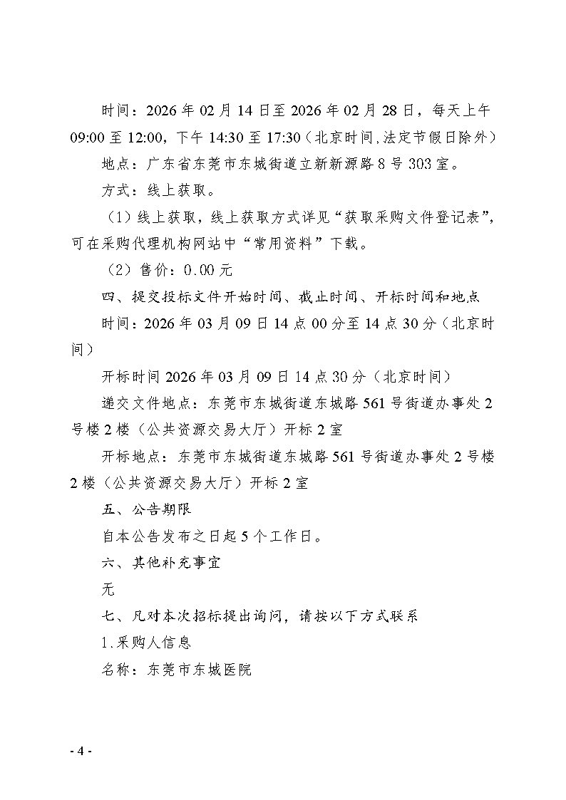 东莞市东城医院人力资源服务采购项目招标公告_页面_4.jpg