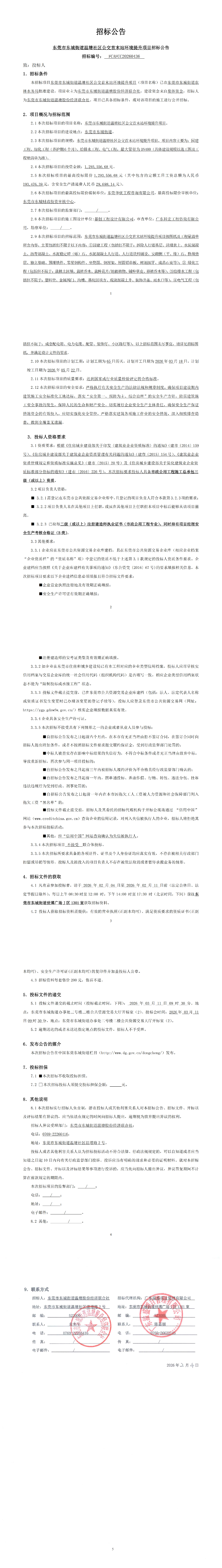 招标公告--东莞市东城街道温塘社区公交首末站环境提升项目_00(1).jpg