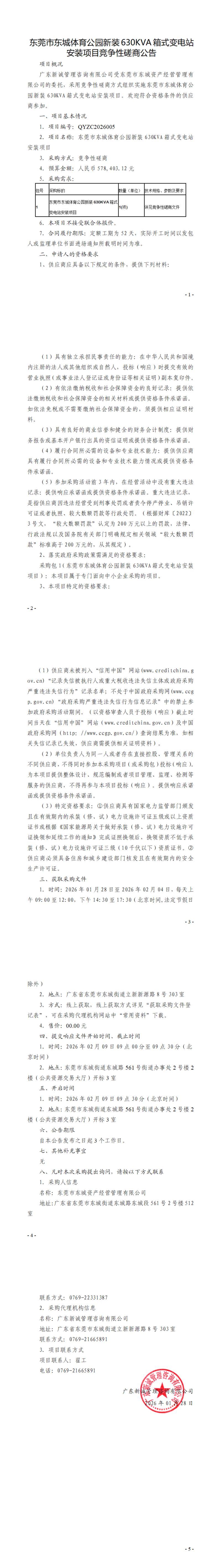 东莞市东城体育公园新装630KVA箱式变电站安装项目竞争性磋商公告_00.jpg