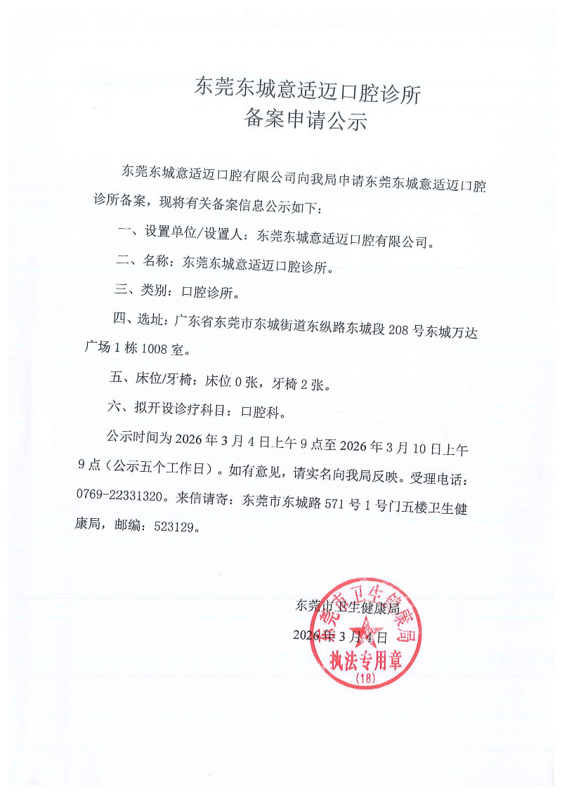 意适迈口腔诊所公示_01.jpg